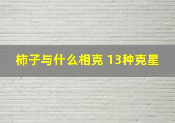 柿子与什么相克 13种克星